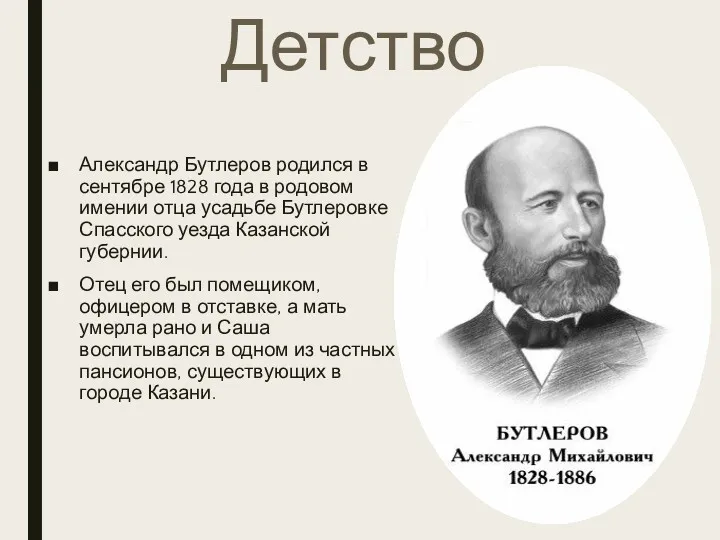 Детство Александр Бутлеров родился в сентябре 1828 года в родовом