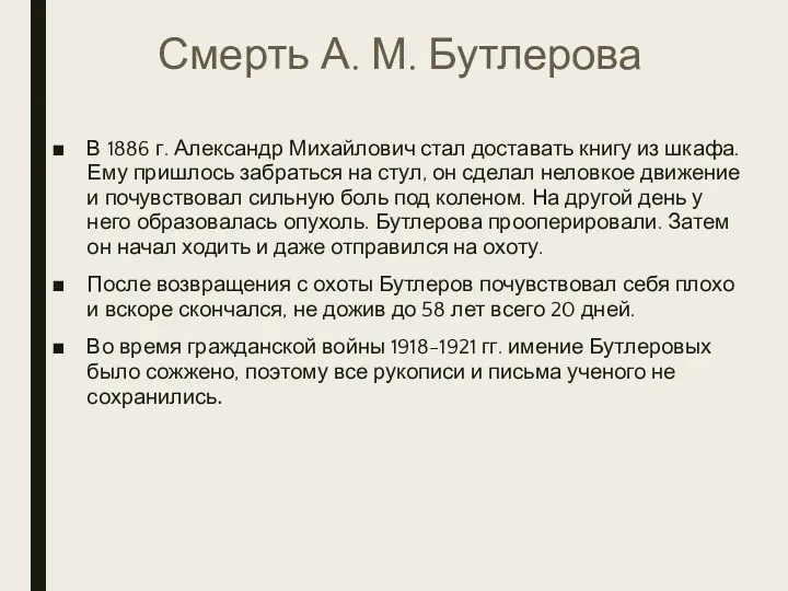 Смерть А. М. Бутлерова В 1886 г. Александр Михайлович стал