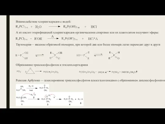 Взаимодействие хлорангидридов с водой: А из кислот этерификацией хлорангидридов органическими