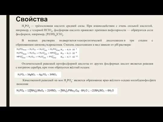 Свойства H3PO4 — трёхосновная кислота средней силы. При взаимодействии с