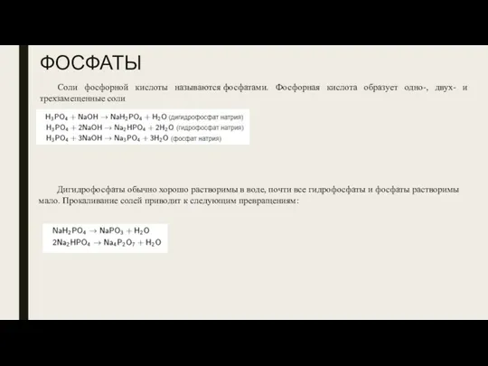 ФОСФАТЫ Соли фосфорной кислоты называются фосфатами. Фосфорная кислота образует одно-,