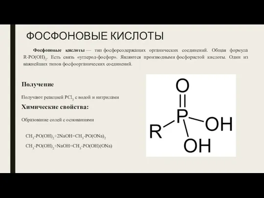ФОСФОНОВЫЕ КИСЛОТЫ Фосфоновые кислоты — тип фосфорсодержащих органических соединений. Общая