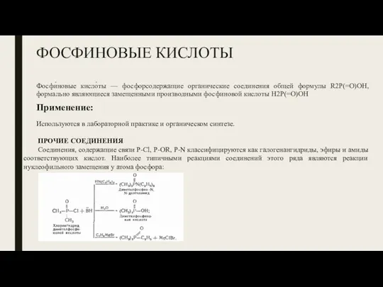 ФОСФИНОВЫЕ КИСЛОТЫ Фосфи́новые кисло́ты — фосфорсодержащие органические соединения общей формулы