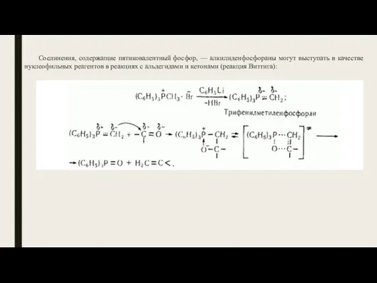 Соединения, содержащие пятиковалентный фосфор, — алкилиденфосфораны могут выступать в качестве