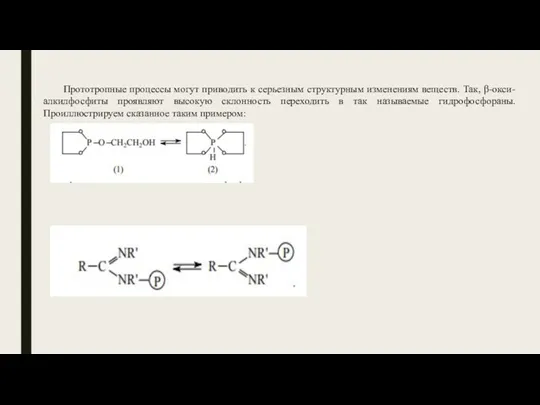 Прототропные процессы могут приводить к серьезным структурным изменениям веществ. Так,