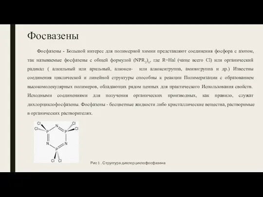 Фосвазены Фосфазены - Большой интерес для полимерной химии представляют соединения