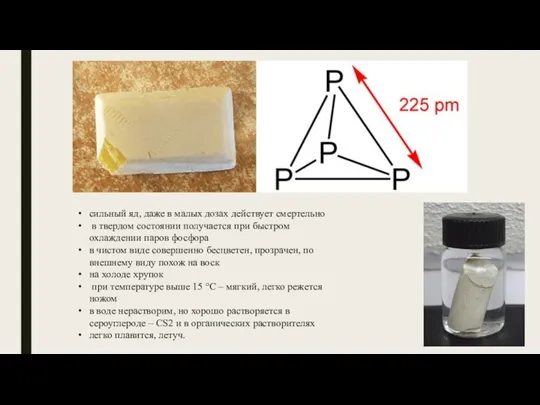 сильный яд, даже в малых дозах действует смертельно в твердом