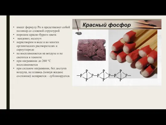 имеет формулу Рn и представляет собой полимер со сложной структурой