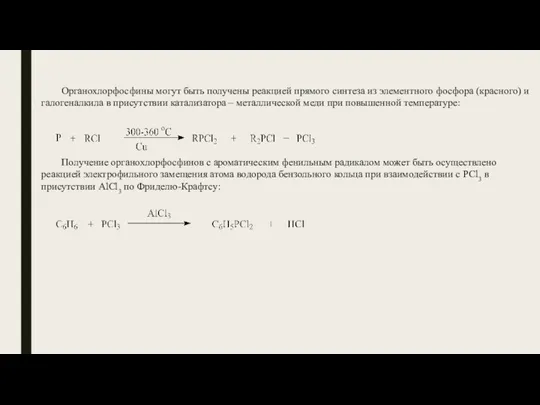 Органохлорфосфины могут быть получены реакцией прямого синтеза из элементного фосфора