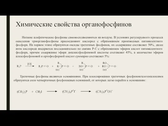 Химические свойства органофосфинов Низшие алифатические фосфины самовоспламеняются на воздухе. В