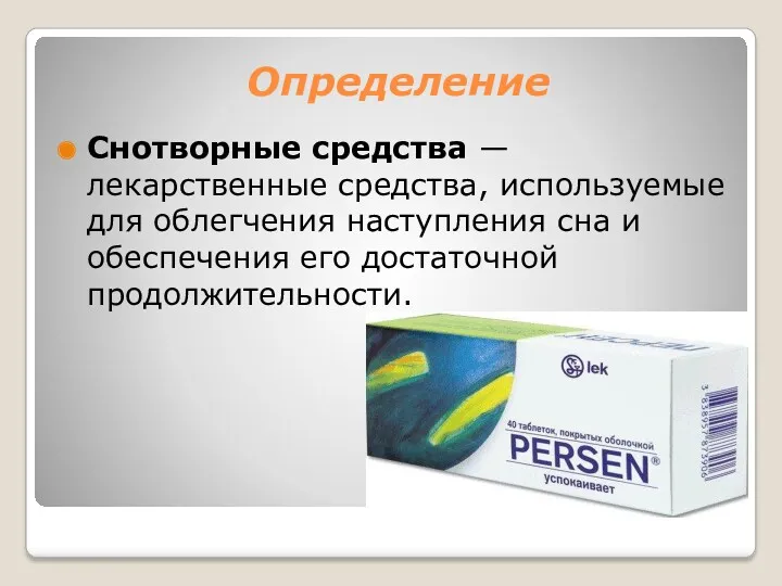 Определение Снотворные средства —лекарственные средства, используемые для облегчения наступления сна и обеспечения его достаточной продолжительности.