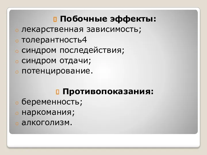 Побочные эффекты: лекарственная зависимость; толерантность4 синдром последействия; синдром отдачи; потенцирование. Противопоказания: беременность; наркомания; алкоголизм.