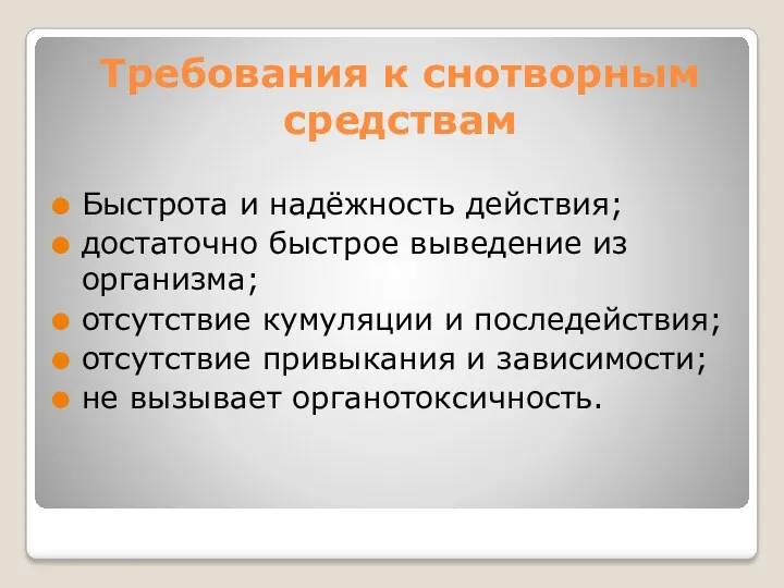 Требования к снотворным средствам Быстрота и надёжность действия; достаточно быстрое