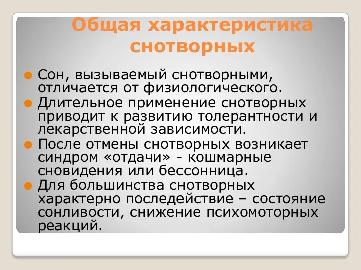 Общая характеристика снотворных Сон, вызываемый снотворными, отличается от физиологического. Длительное