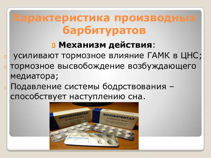 Характеристика производных барбитуратов Механизм действия: усиливают тормозное влияние ГАМК в