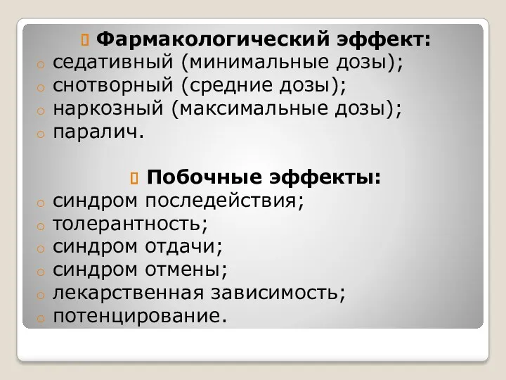 Фармакологический эффект: седативный (минимальные дозы); снотворный (средние дозы); наркозный (максимальные