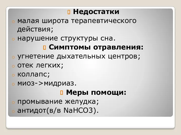 Недостатки малая широта терапевтического действия; нарушение структуры сна. Симптомы отравления: