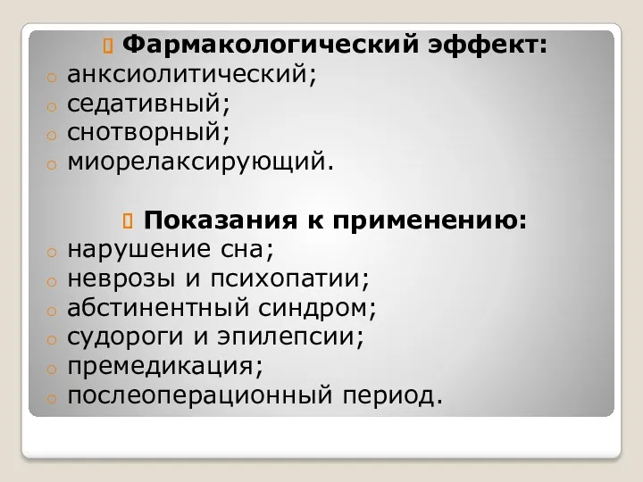 Фармакологический эффект: анксиолитический; седативный; снотворный; миорелаксирующий. Показания к применению: нарушение