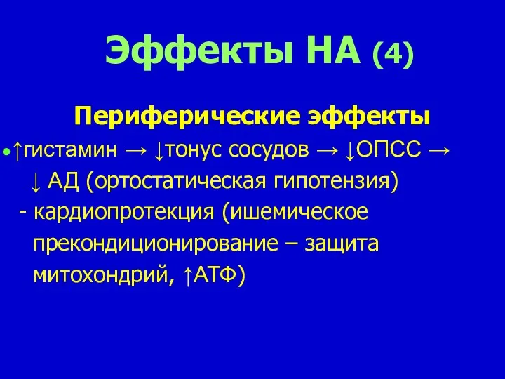 Эффекты НА (4) Периферические эффекты ↑гистамин → ↓тонус сосудов → ↓ОПСС → ↓