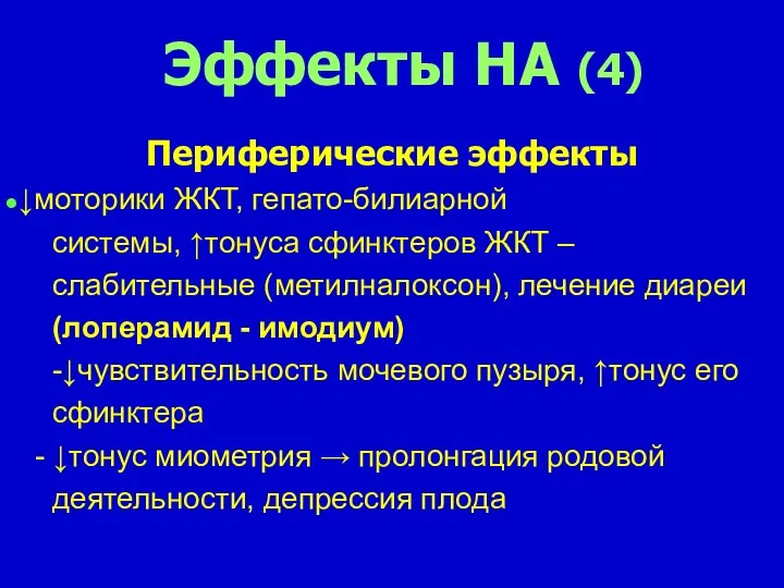 Эффекты НА (4) Периферические эффекты ↓моторики ЖКТ, гепато-билиарной системы, ↑тонуса