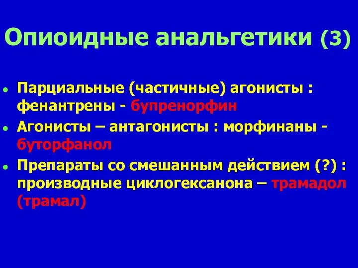 Опиоидные анальгетики (3) Парциальные (частичные) агонисты : фенантрены - бупренорфин