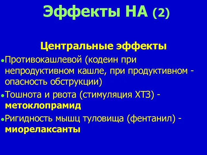 Эффекты НА (2) Центральные эффекты Противокашлевой (кодеин при непродуктивном кашле, при продуктивном -