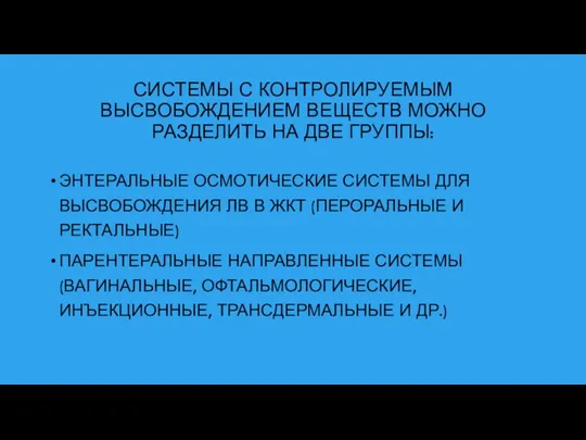 СИСТЕМЫ С КОНТРОЛИРУЕМЫМ ВЫСВОБОЖДЕНИЕМ ВЕЩЕСТВ МОЖНО РАЗДЕЛИТЬ НА ДВЕ ГРУППЫ: