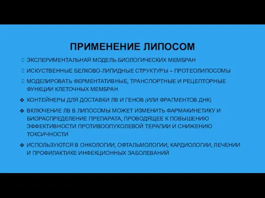 ПРИМЕНЕНИЕ ЛИПОСОМ ЭКСПЕРИМЕНТАЛЬНАЯ МОДЕЛЬ БИОЛОГИЧЕСКИХ МЕМБРАН ИСКУСТВЕННЫЕ БЕЛКОВО-ЛИПИДНЫЕ СТРУКТУРЫ –