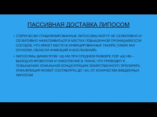 ПАССИВНАЯ ДОСТАВКА ЛИПОСОМ СТЕРИЧЕСКИ СТАБИЛИЗИРОВАННЫЕ ЛИПОСОМЫ МОГУТ НЕ СЕЛЕКТИВНО И