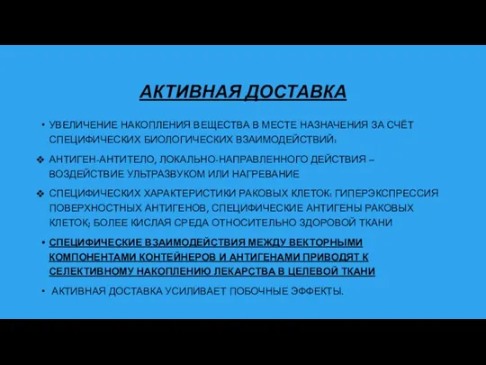 АКТИВНАЯ ДОСТАВКА УВЕЛИЧЕНИЕ НАКОПЛЕНИЯ ВЕЩЕСТВА В МЕСТЕ НАЗНАЧЕНИЯ ЗА СЧЁТ