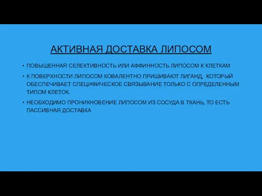 АКТИВНАЯ ДОСТАВКА ЛИПОСОМ ПОВЫШЕННАЯ СЕЛЕКТИВНОСТЬ ИЛИ АФФИННОСТЬ ЛИПОСОМ К КЛЕТКАМ