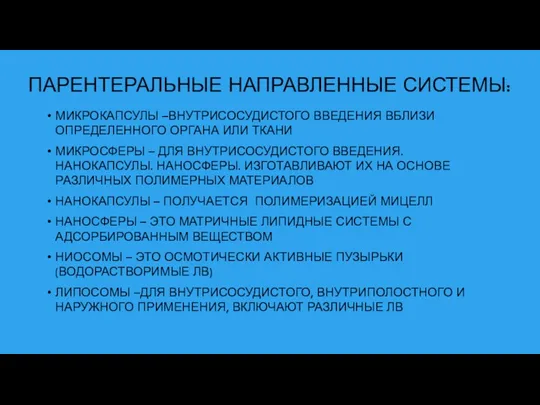 ПАРЕНТЕРАЛЬНЫЕ НАПРАВЛЕННЫЕ СИСТЕМЫ: МИКРОКАПСУЛЫ –ВНУТРИСОСУДИСТОГО ВВЕДЕНИЯ ВБЛИЗИ ОПРЕДЕЛЕННОГО ОРГАНА ИЛИ