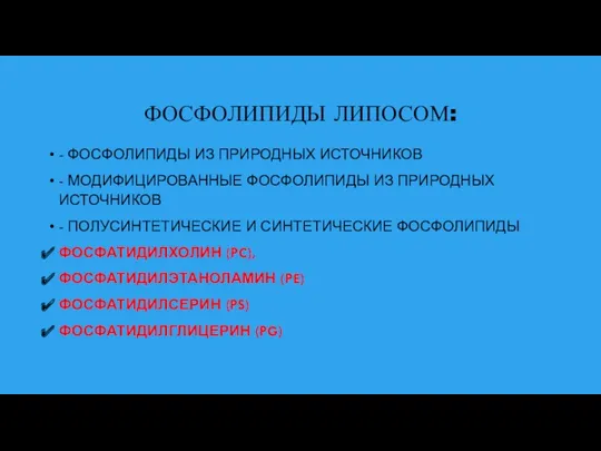 ФОСФОЛИПИДЫ ЛИПОСОМ: - ФОСФОЛИПИДЫ ИЗ ПРИРОДНЫХ ИСТОЧНИКОВ - МОДИФИЦИРОВАННЫЕ ФОСФОЛИПИДЫ