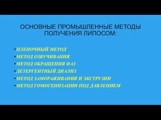 ОСНОВНЫЕ ПРОМЫШЛЕННЫЕ МЕТОДЫ ПОЛУЧЕНИЯ ЛИПОСОМ: ПЛЕНОЧНЫЙ МЕТОД МЕТОД ОЗВУЧИВАНИЯ МЕТОД