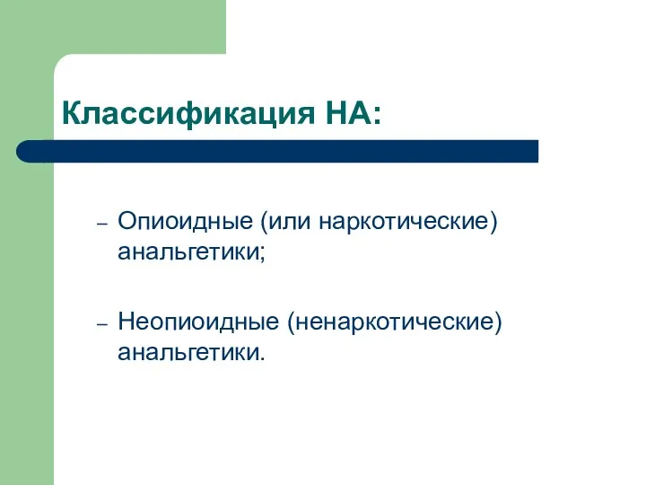 Классификация НА: Опиоидные (или наркотические) анальгетики; Неопиоидные (ненаркотические) анальгетики.