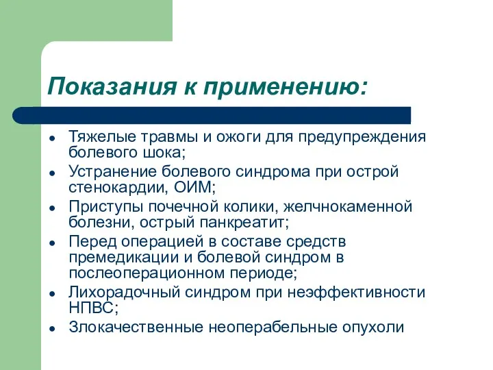 Показания к применению: Тяжелые травмы и ожоги для предупреждения болевого