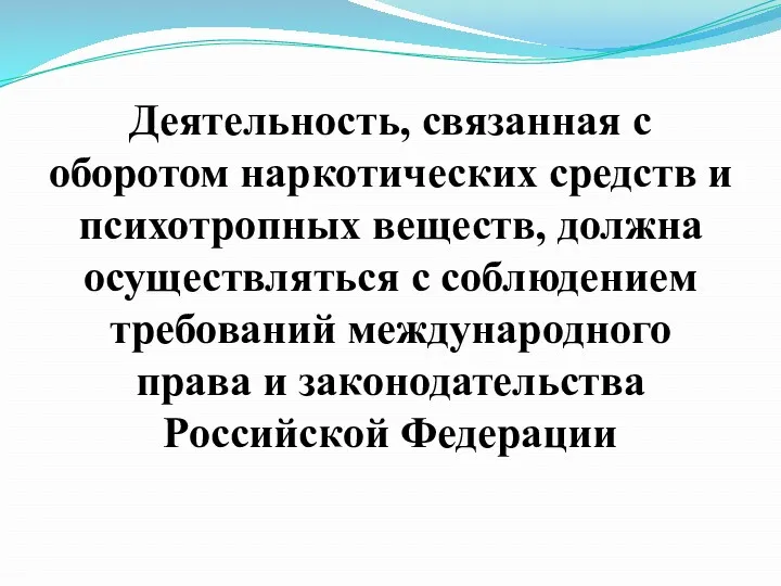 Деятельность, связанная с оборотом наркотических средств и психотропных веществ, должна