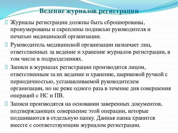 Ведение журналов регистрации Журналы регистрации должны быть сброшюрованы, пронумерованы и