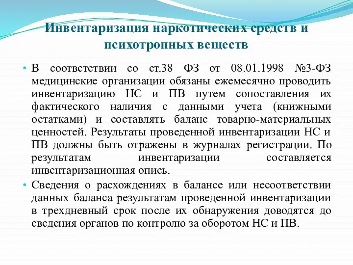 Инвентаризация наркотических средств и психотропных веществ В соответствии со ст.38