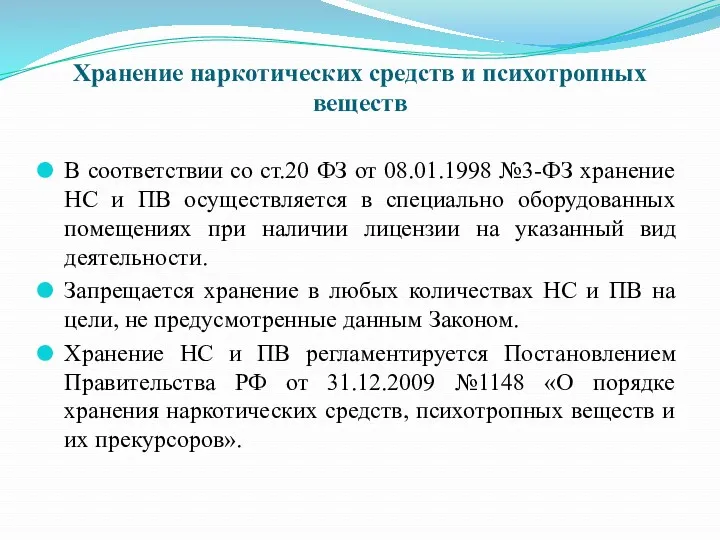 Хранение наркотических средств и психотропных веществ В соответствии со ст.20