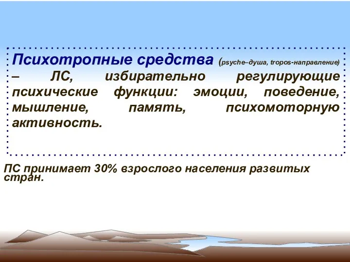 Психотропные средства (psyche–душа, tropos-направление) – ЛС, избирательно регулирующие психические функции: