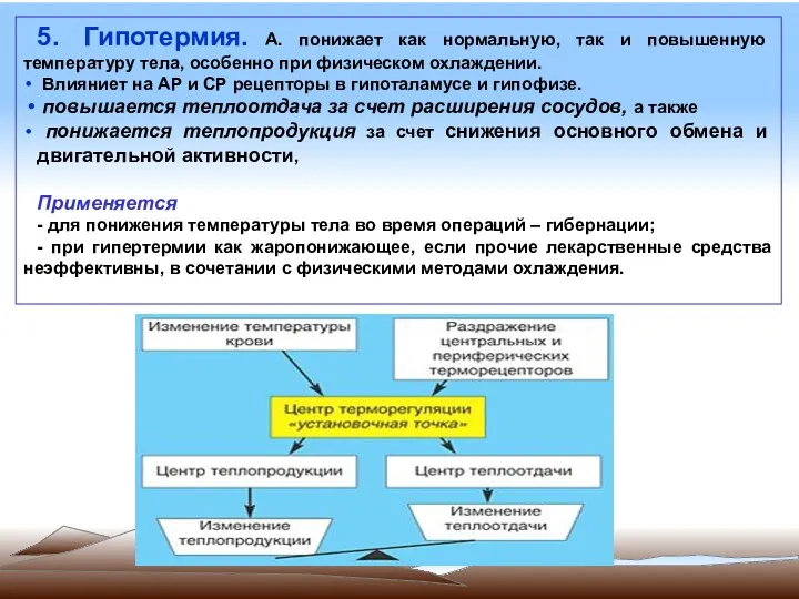 5. Гипотермия. А. понижает как нормальную, так и повышенную температуру