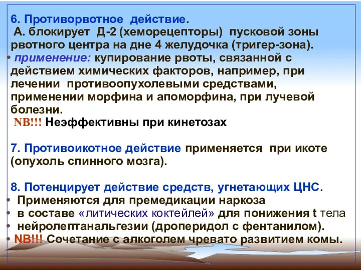 6. Противорвотное действие. А. блокирует Д-2 (хеморецепторы) пусковой зоны рвотного