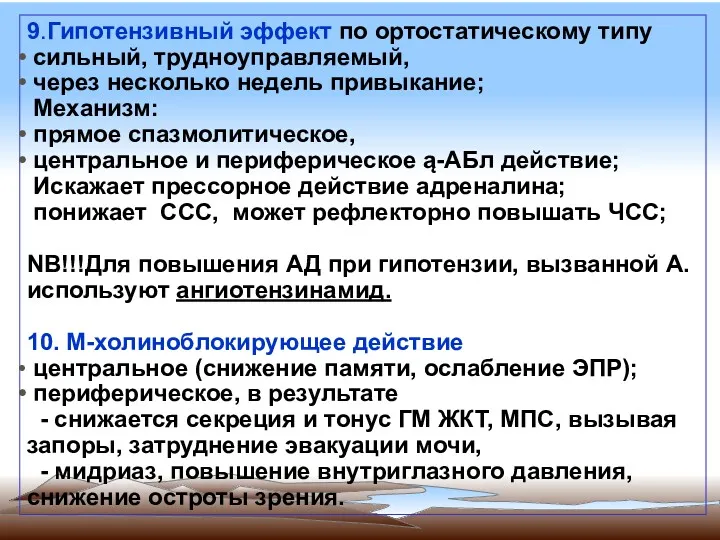 9.Гипотензивный эффект по ортостатическому типу сильный, трудноуправляемый, через несколько недель