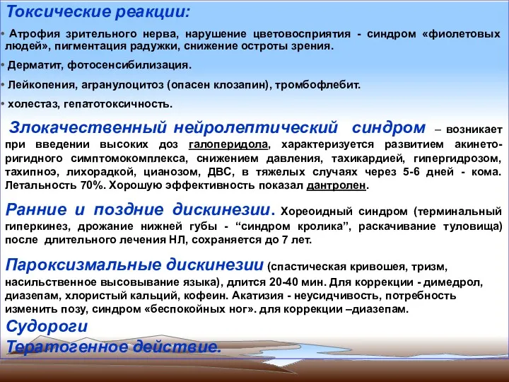 Токсические реакции: Атрофия зрительного нерва, нарушение цветовосприятия - синдром «фиолетовых