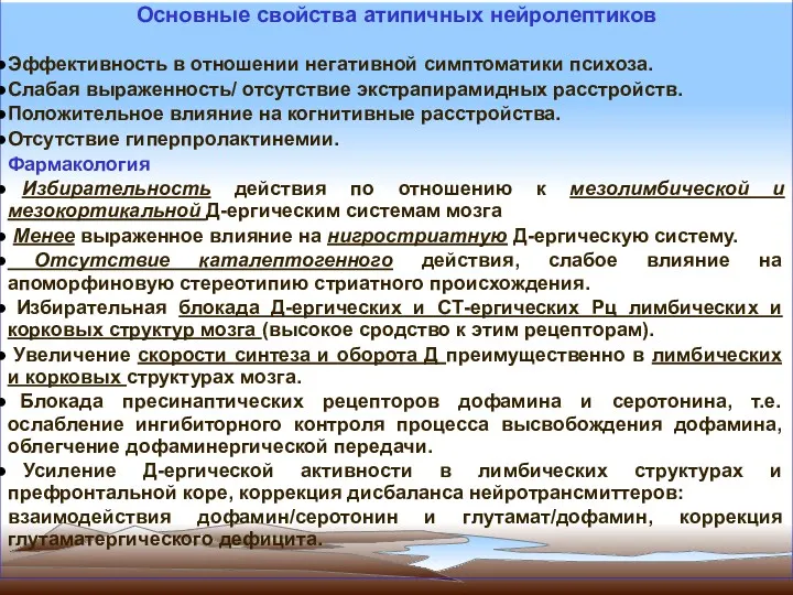 Основные свойства атипичных нейролептиков Эффективность в отношении негативной симптоматики психоза.