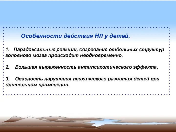 Особенности действия НЛ у детей. 1. Парадоксальные реакции, созревание отдельных