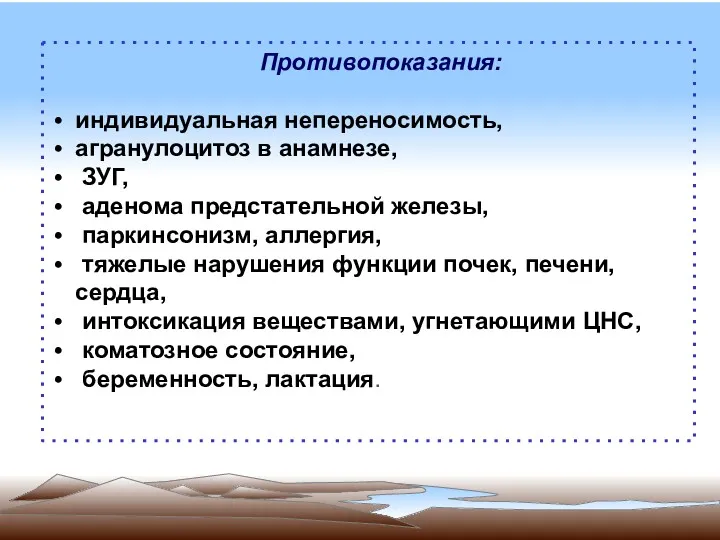 Противопоказания: индивидуальная непереносимость, агранулоцитоз в анамнезе, ЗУГ, аденома предстательной железы,