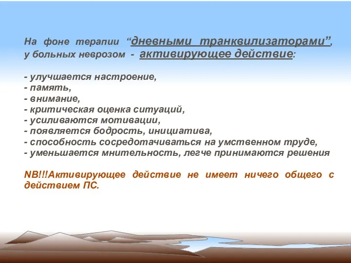 На фоне терапии “дневными транквилизаторами”, у больных неврозом - активирующее