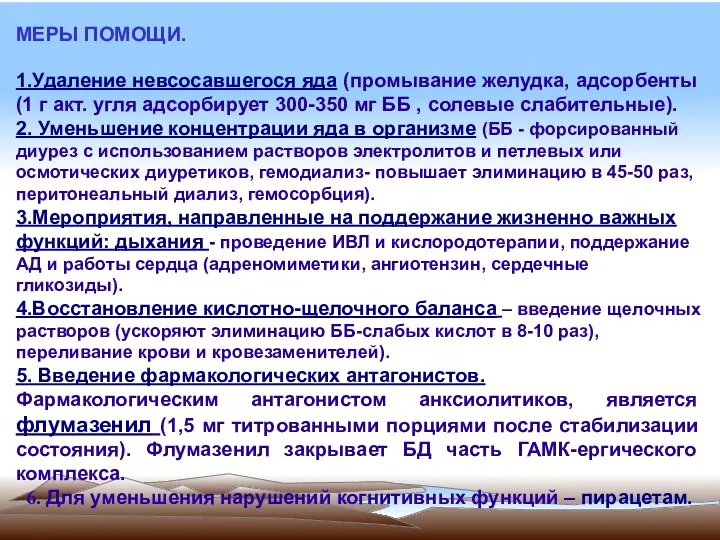 МЕРЫ ПОМОЩИ. 1.Удаление невсосавшегося яда (промывание желудка, адсорбенты (1 г